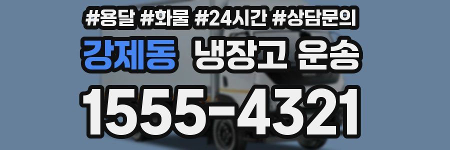 강제동 냉장고 운송