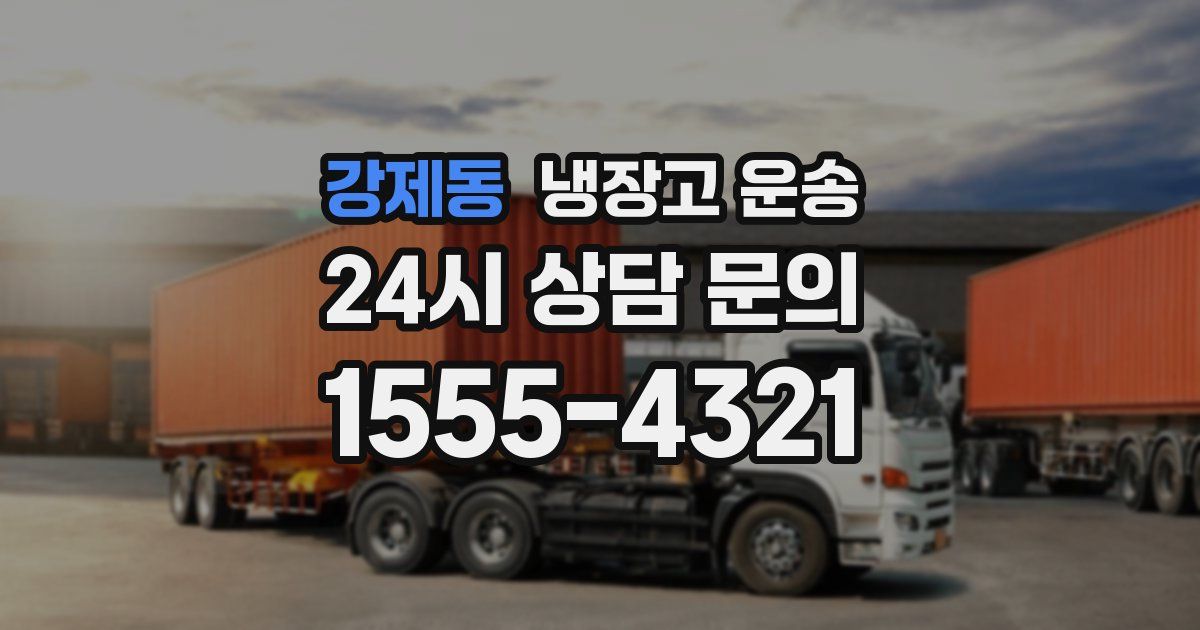 강제동 냉장고 운송