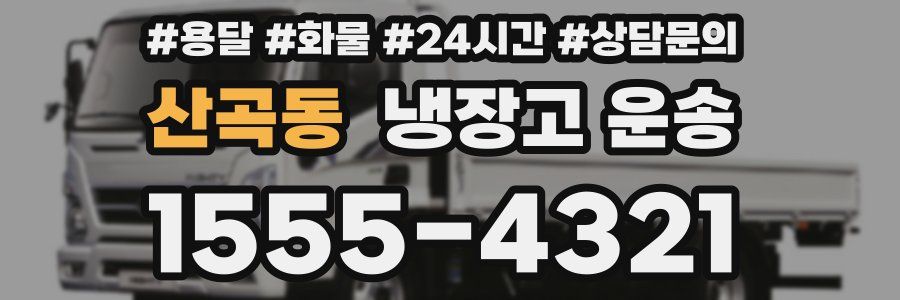 산곡동 냉장고 운송