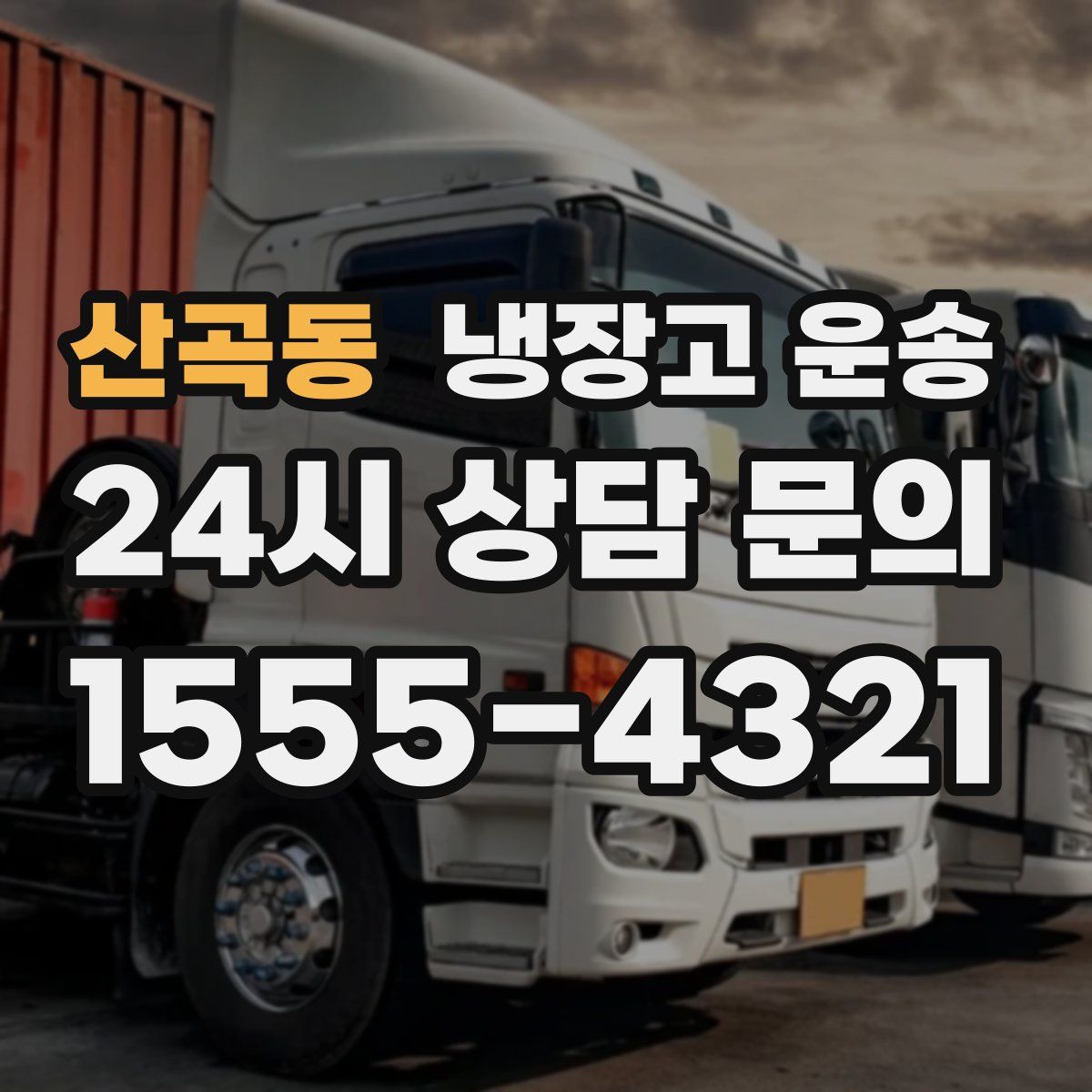 산곡동 냉장고 운송