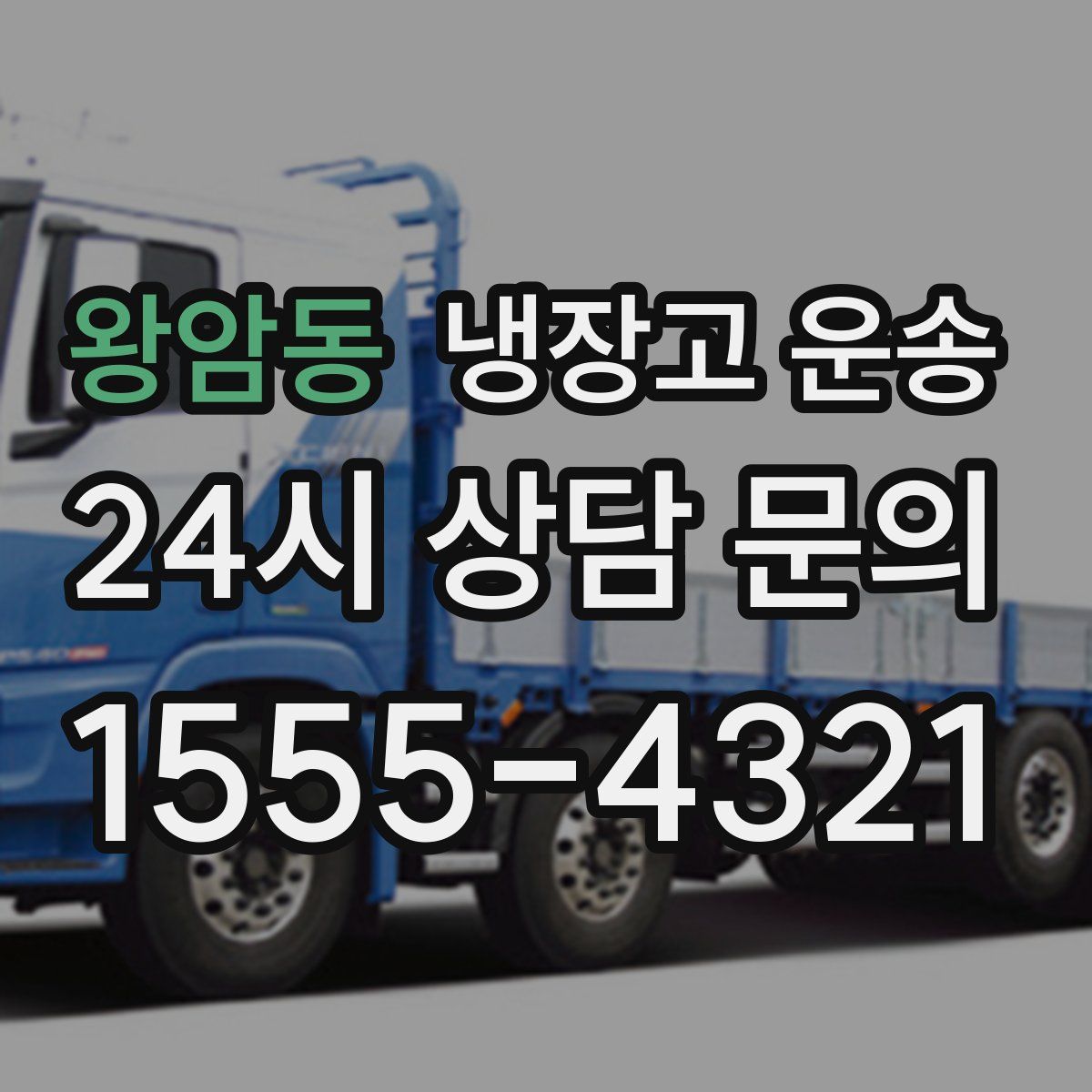 왕암동 냉장고 운송