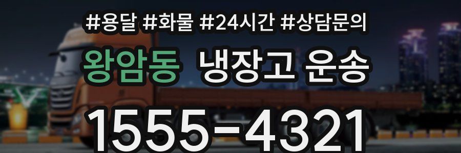 왕암동 냉장고 운송
