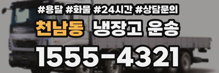 천남동 냉장고 운송
