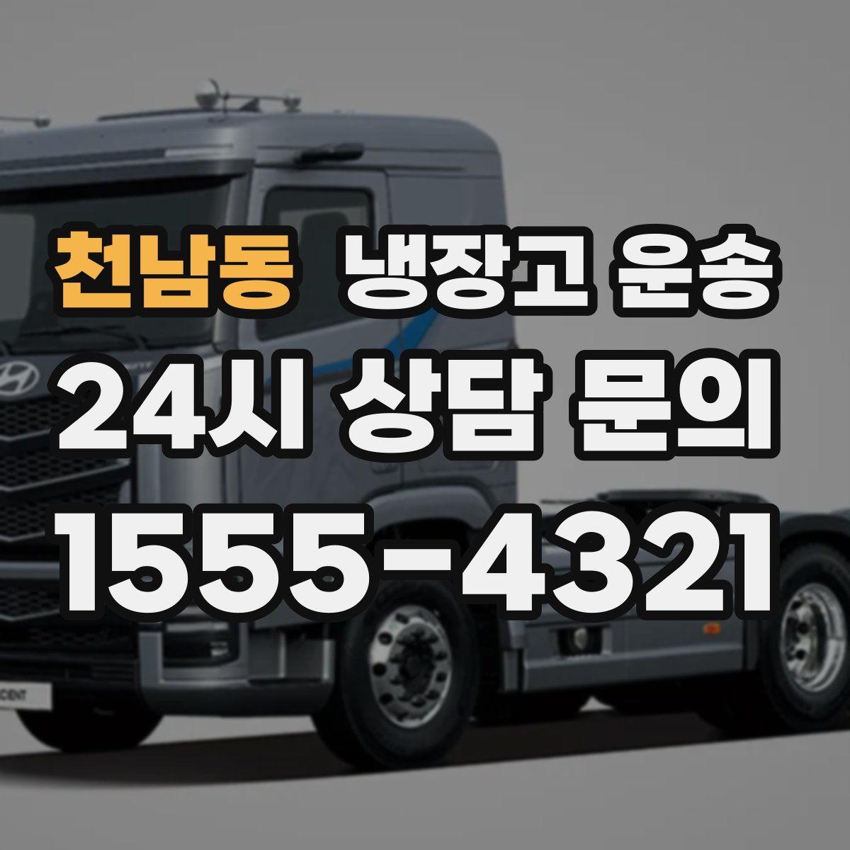 천남동 냉장고 운송