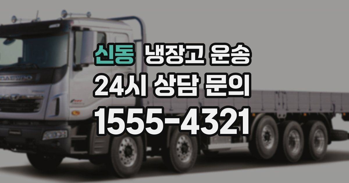 신동 냉장고 운송