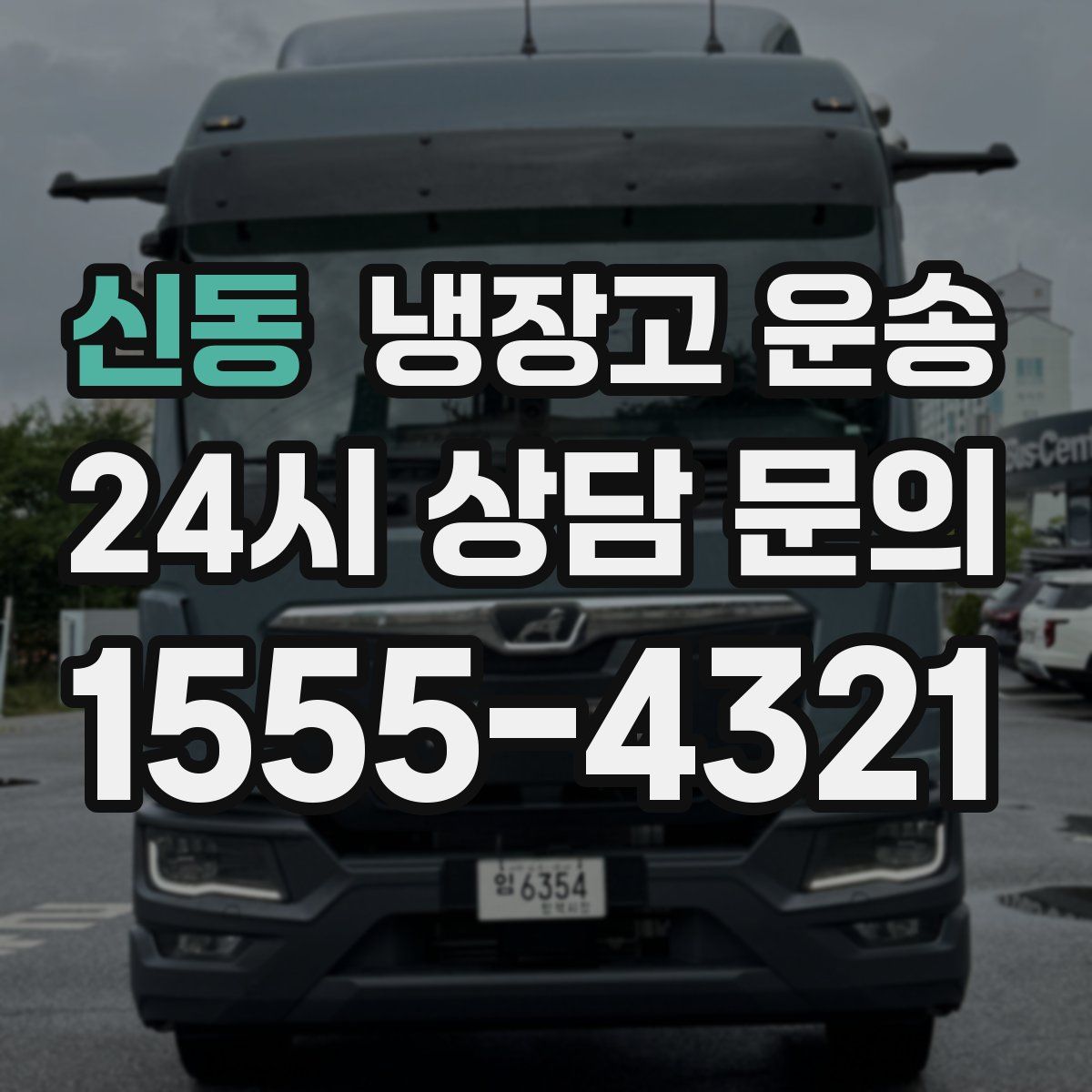 신동 냉장고 운송