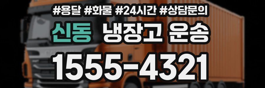 신동 냉장고 운송