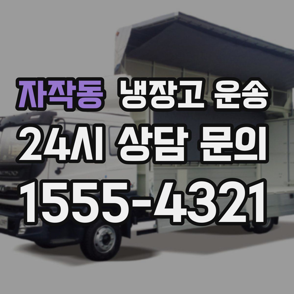 자작동 냉장고 운송