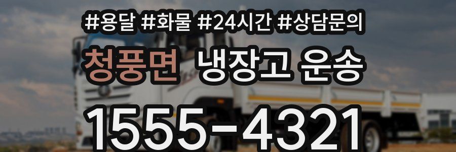 청풍면 냉장고 운송