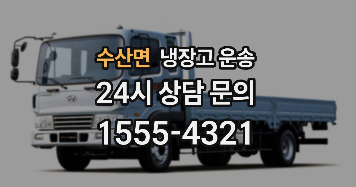 수산면 냉장고 운송