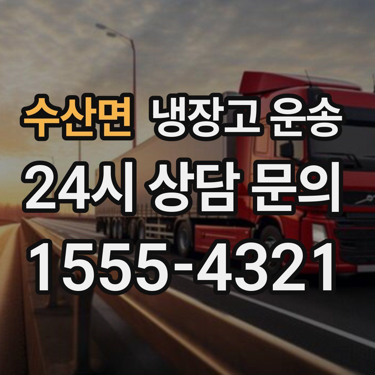 수산면 냉장고 운송