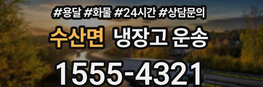 수산면 냉장고 운송