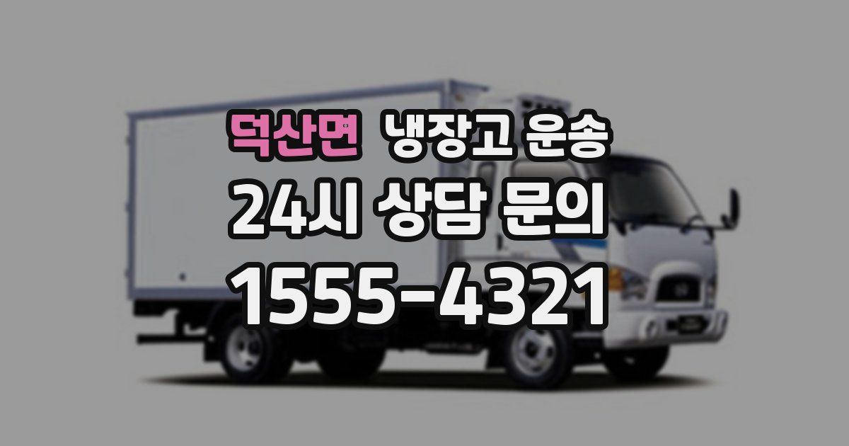 덕산면 냉장고 운송