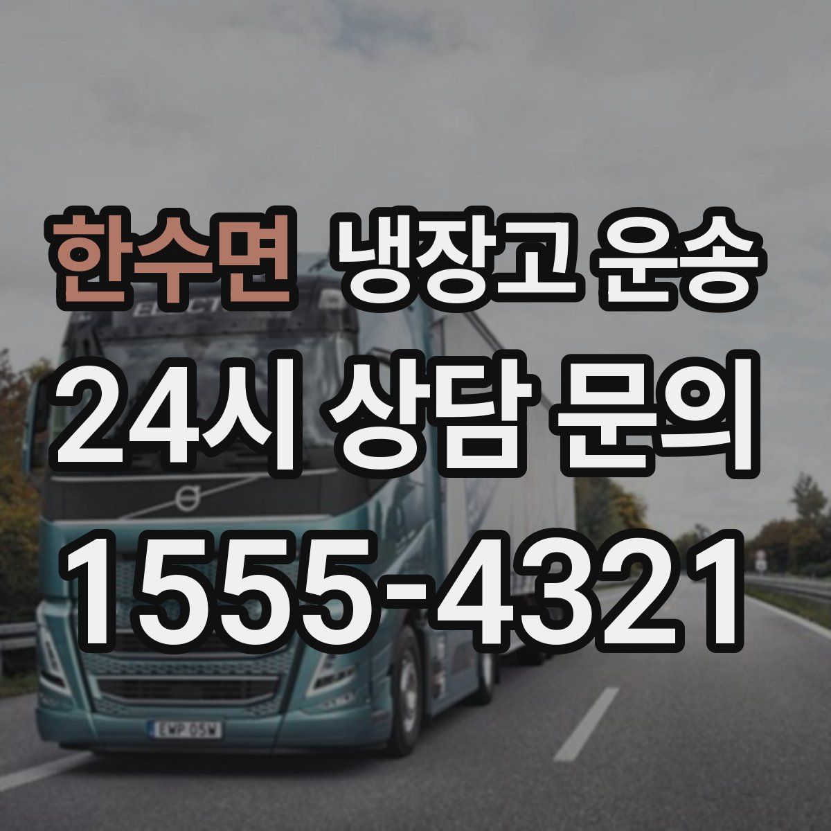 한수면 냉장고 운송