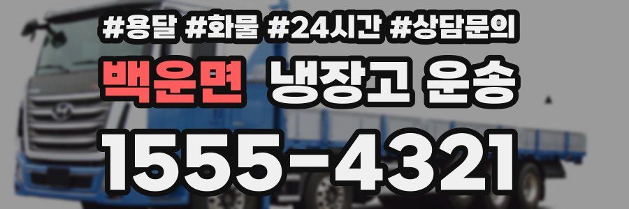 백운면 냉장고 운송