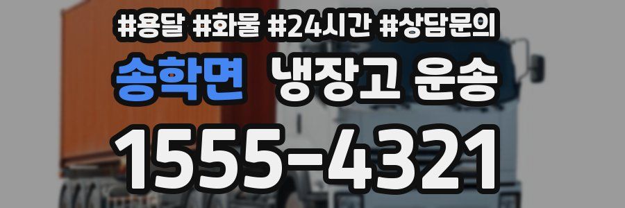 송학면 냉장고 운송