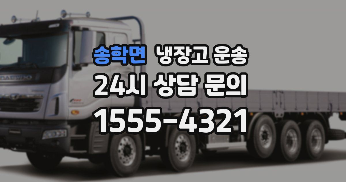 송학면 냉장고 운송
