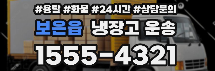보은읍 냉장고 운송