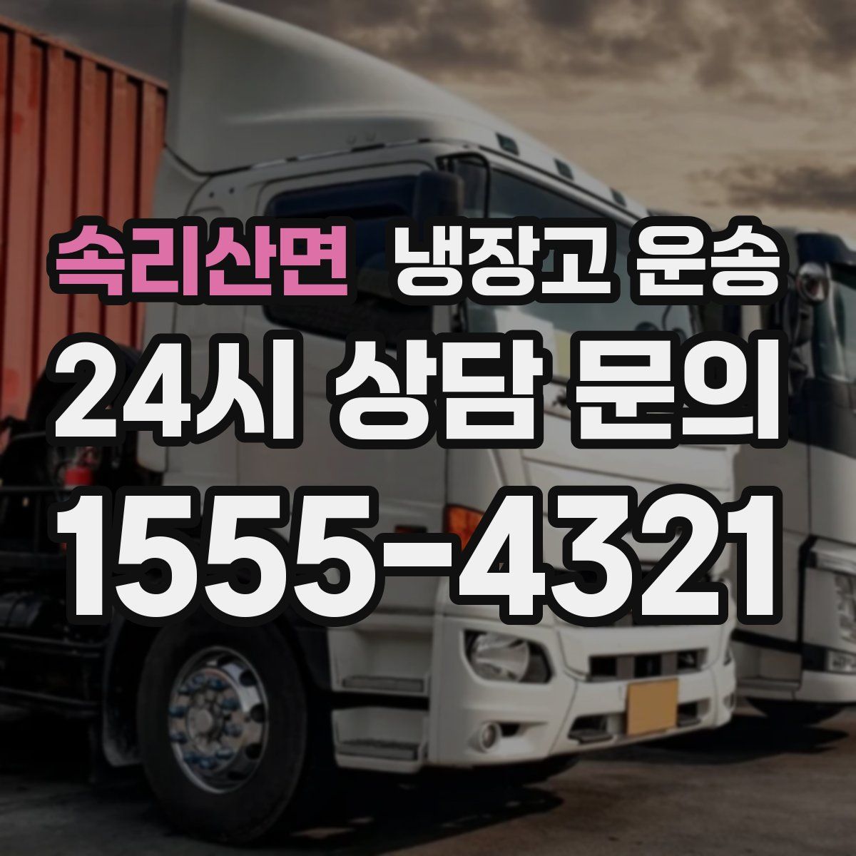 속리산면 냉장고 운송