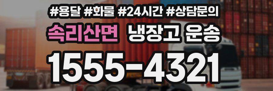 속리산면 냉장고 운송