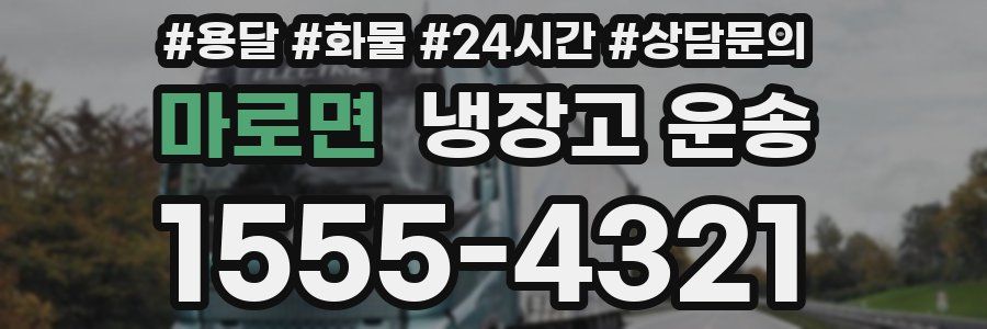 마로면 냉장고 운송