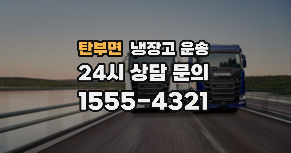 탄부면 냉장고 운송