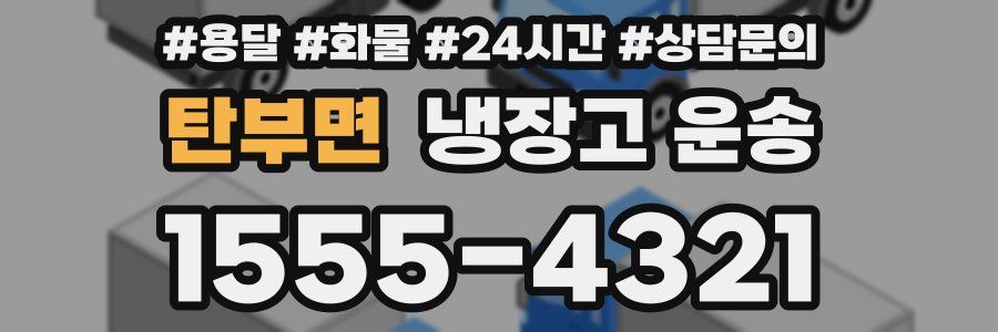 탄부면 냉장고 운송