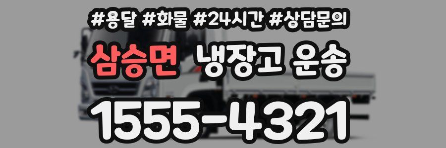 삼승면 냉장고 운송