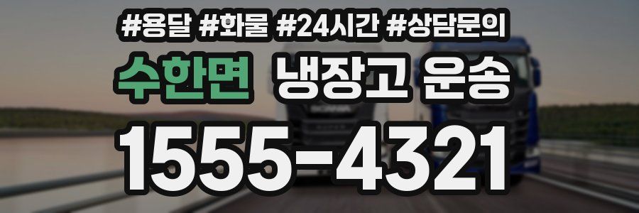 수한면 냉장고 운송