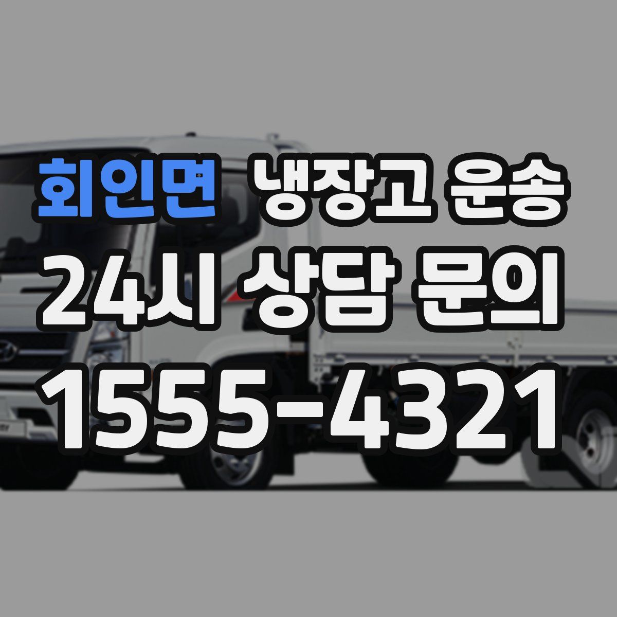 회인면 냉장고 운송