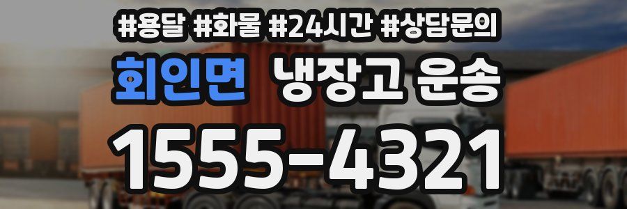회인면 냉장고 운송