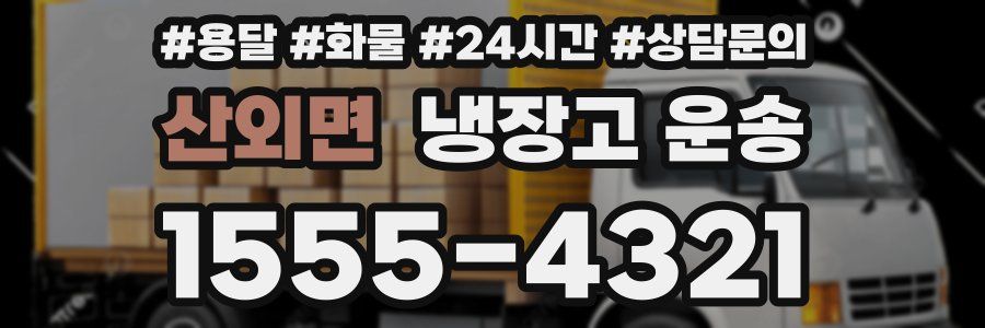 산외면 냉장고 운송