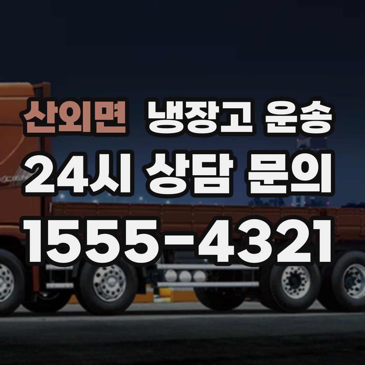 산외면 냉장고 운송