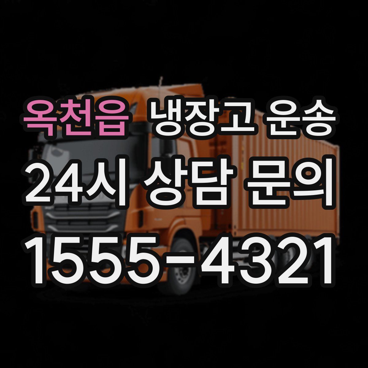 옥천읍 냉장고 운송