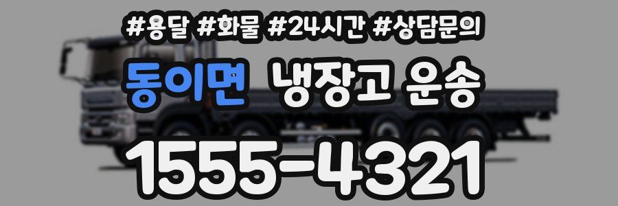 동이면 냉장고 운송