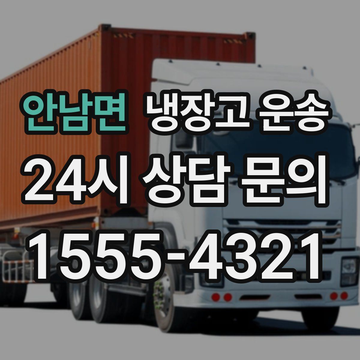 안남면 냉장고 운송