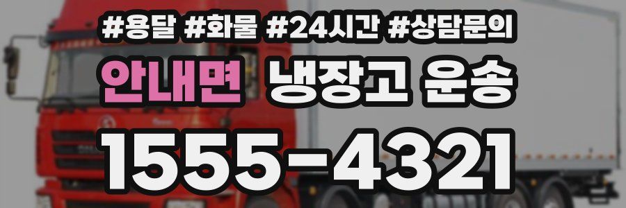 안내면 냉장고 운송