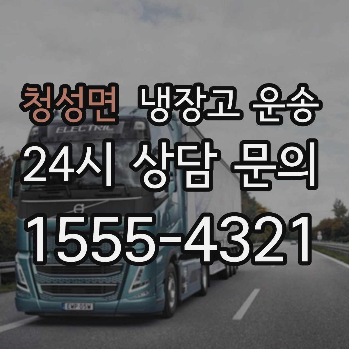 청성면 냉장고 운송