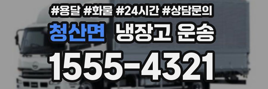 청산면 냉장고 운송