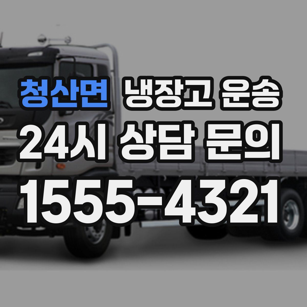 청산면 냉장고 운송