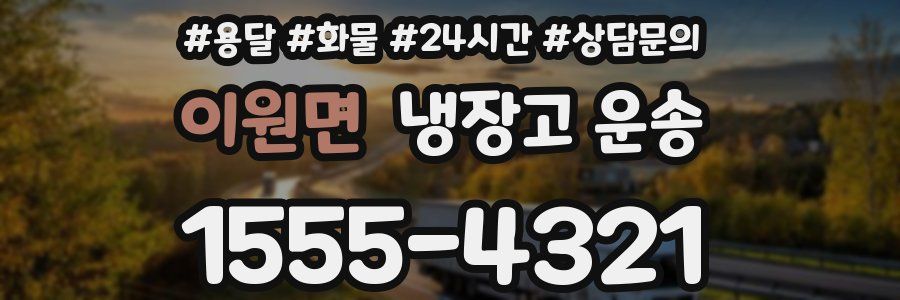 이원면 냉장고 운송