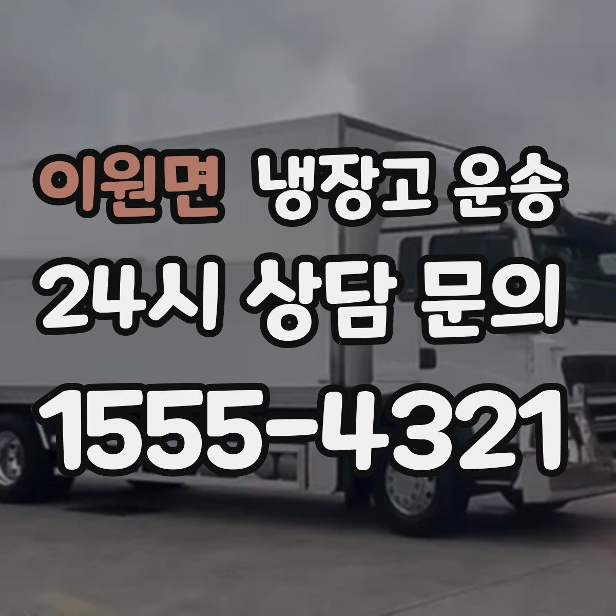 이원면 냉장고 운송