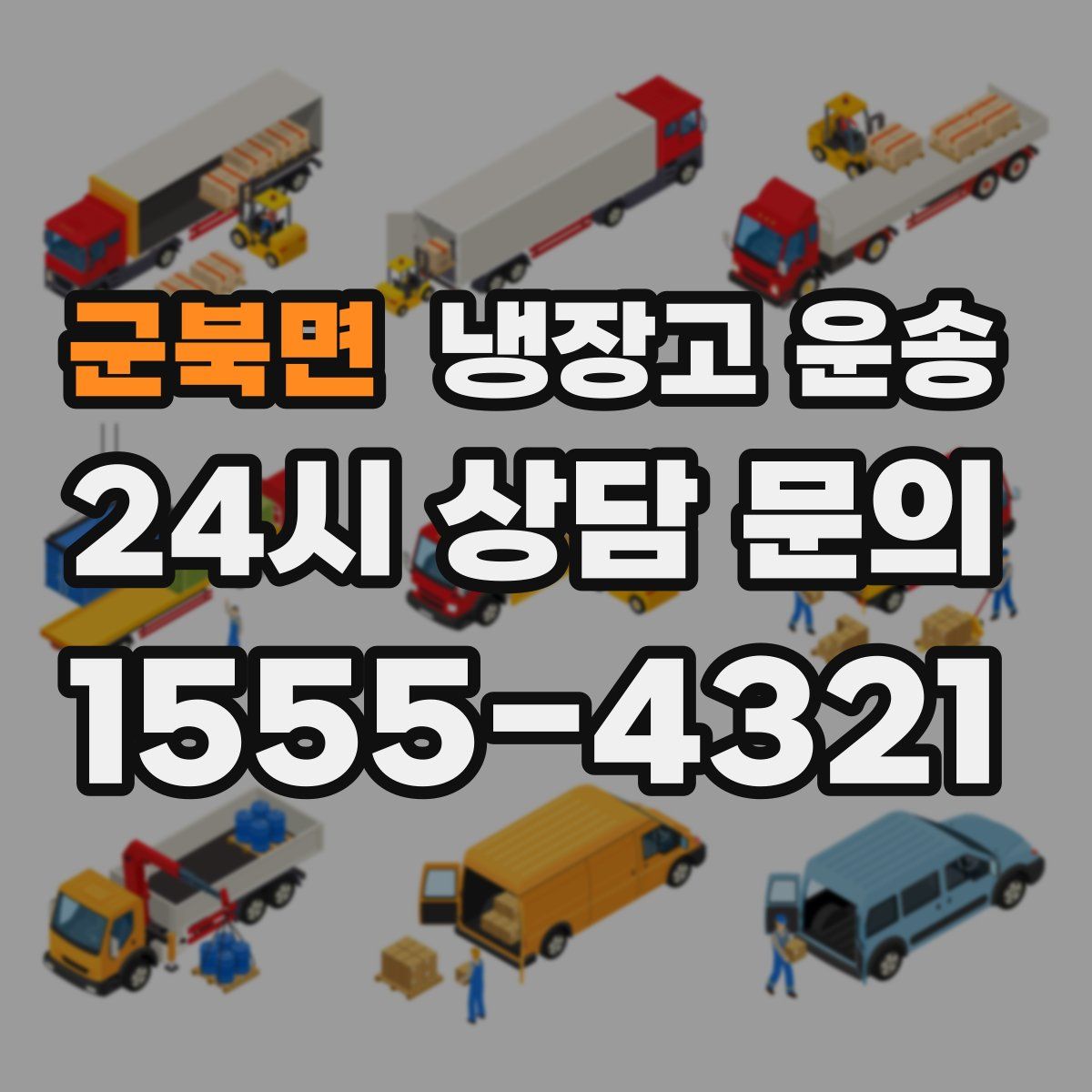 군북면 냉장고 운송