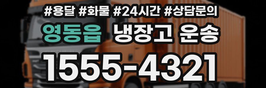 영동읍 냉장고 운송