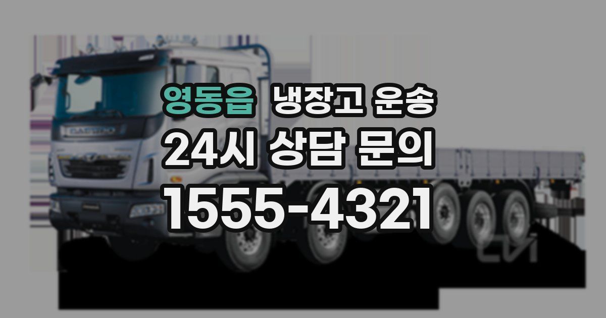 영동읍 냉장고 운송