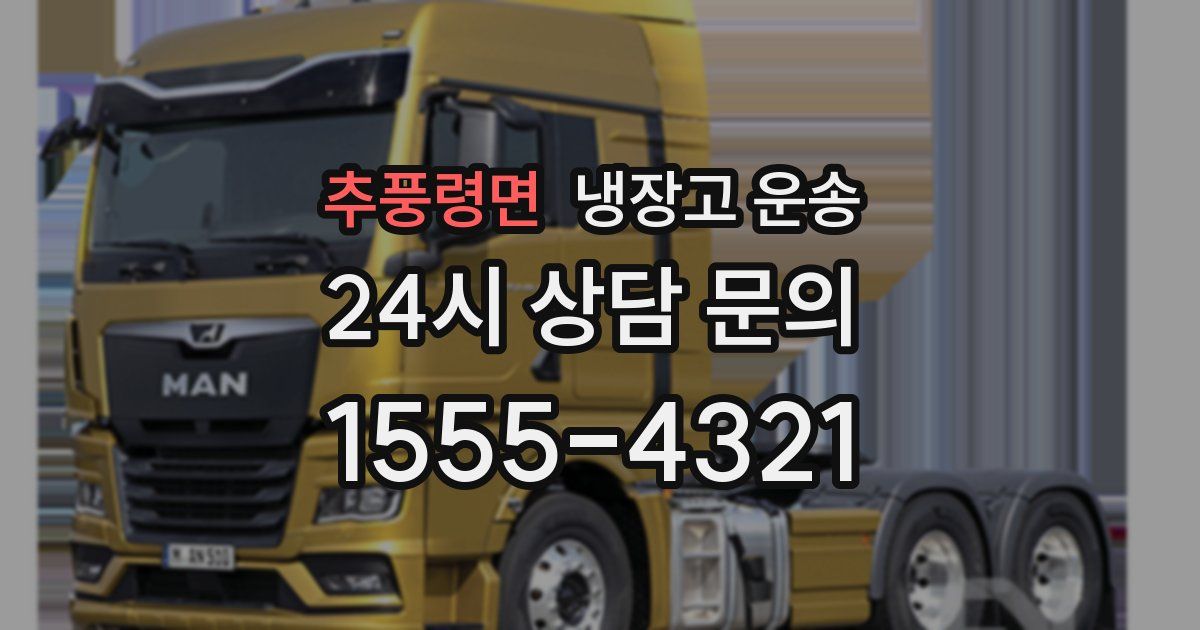 추풍령면 냉장고 운송