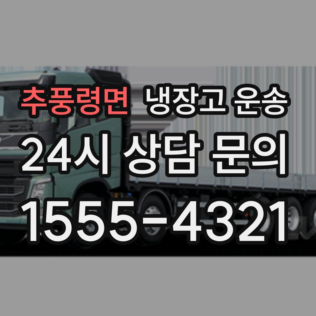 추풍령면 냉장고 운송