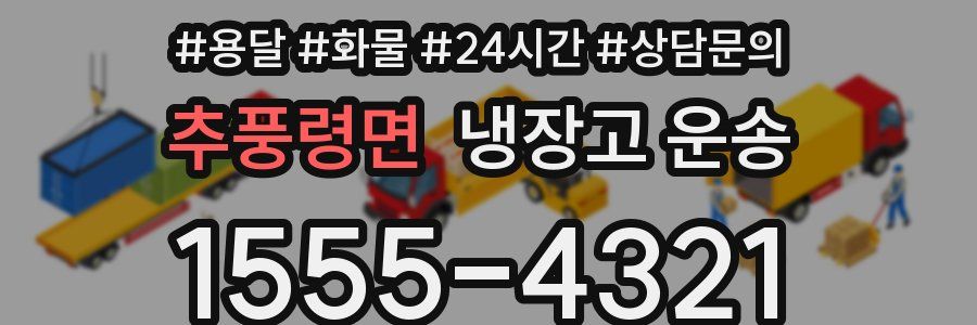 추풍령면 냉장고 운송