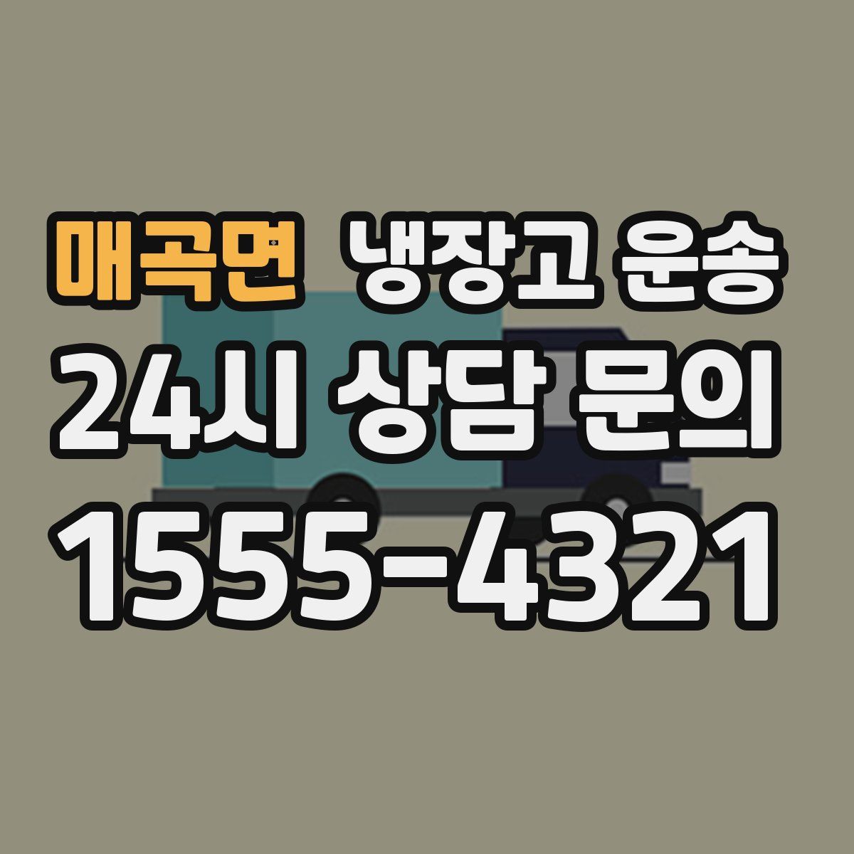 매곡면 냉장고 운송