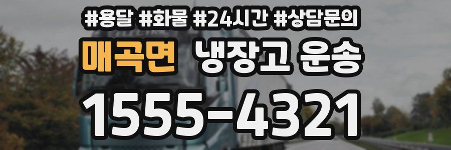 매곡면 냉장고 운송